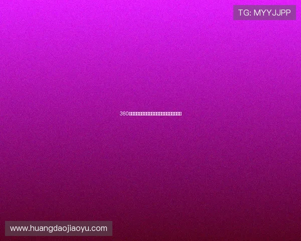 360高清直播：全新视角呈现最震撼的实时视频体验